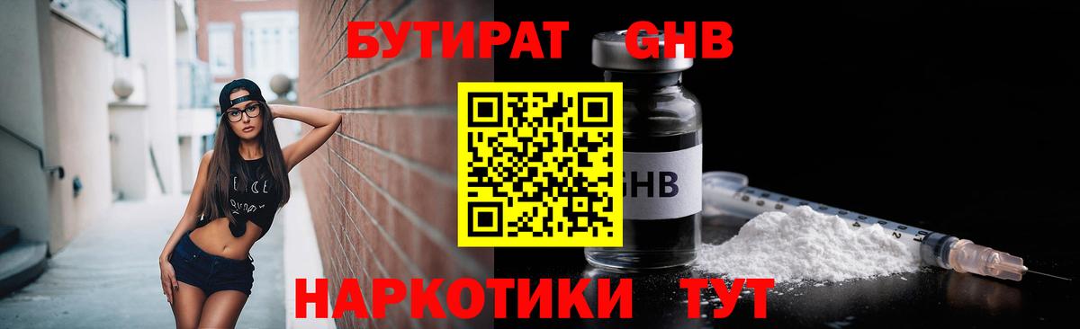 Бутират бутандиол  Вход с VPN  Жигулёвск 
